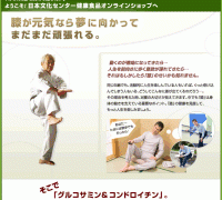 日本文化センター健康食品オンラインショップ